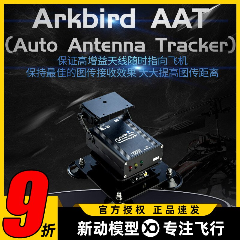 Arkbird 自动跟踪云台AAT 图传增程 1.2G 5.8G平板推荐双菱天线用