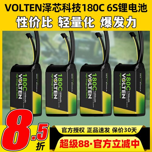 VOLTEN泽芯锂电池180C穿越机6S 1550mah泽芯科技电池花飞竞速FPV