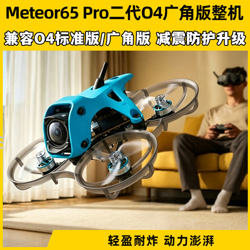 Meteor65Pro二代O4广角版整机