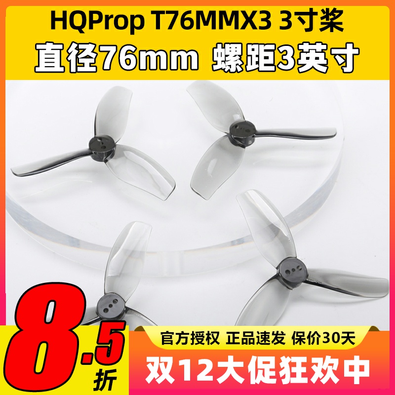 HQProp三叶桨3叶桨3寸FPV穿越机螺旋桨叶片T76MMX3无人机桨叶涵道