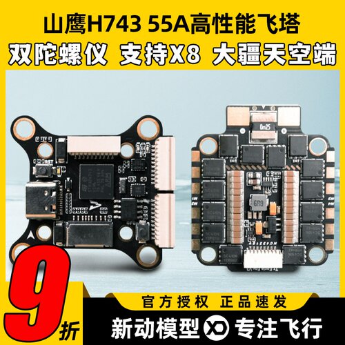 山鹰H743飞控FPV穿越机高性能飞塔32位55A四合一电调大疆O3天空端