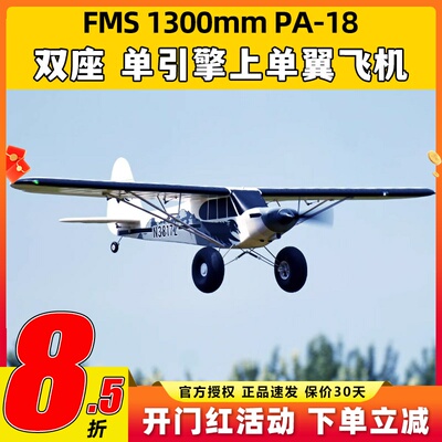 FMS航模1300mmPA-18固定翼新手