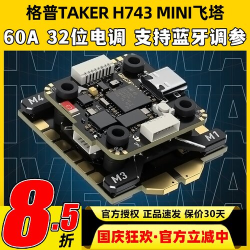 格普H743MINI32Bit60A飞塔