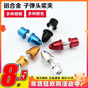 铝合金子弹头桨夹航模电机配件 轴孔4.0 3.17 3.0mm螺旋桨轴孔5 6