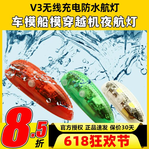 无线充电防水航灯模船模固定翼