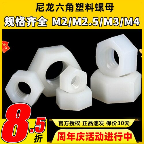 促销六角尼龙螺母绝缘塑料M2M2.5