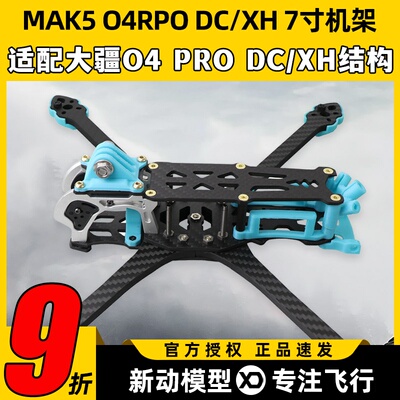 MAK5 O4 RPO DC/XH穿越机机架7寸远航机架适配大疆O4高清模拟图传
