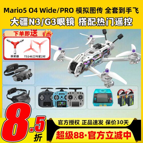 speedybee mario5 DC马里奥5穿越机O4图传5寸穿越机全套到手飞fpv