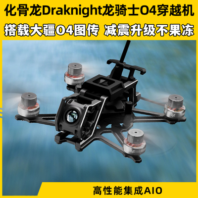 化骨龙Draknight龙骑士O4lite版