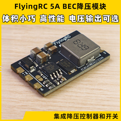 FlyingRC 5A BEC降压模块穿越机多电压输出7A电流车航模固定翼fpv