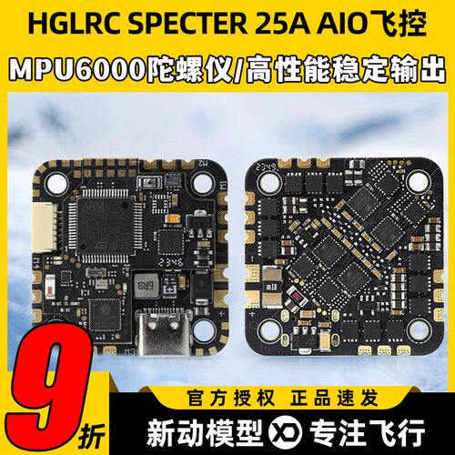【清仓】HGLRC化骨龙SPECTER 25A AIO一体飞控FPV穿越机高清模拟