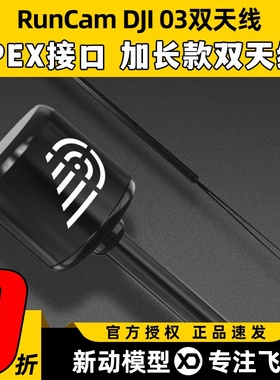 RUNCAM大疆DJI O3天线IPEX接口配件穿越机高清数字图传模块天空端