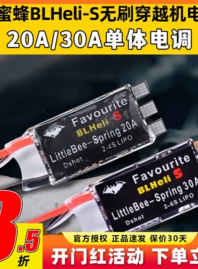 Little Bee小蜜蜂电调迷你Blheli -S穿越机无刷电调20A30A固定翼