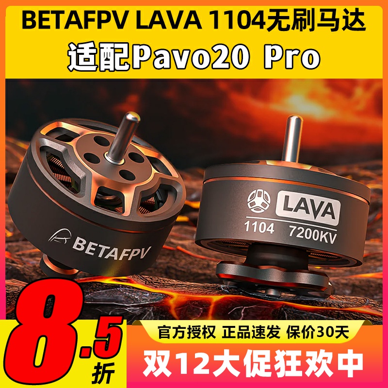 1104无刷电机pavo20pro穿越机