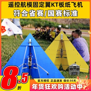 遥控航模固定翼KT板纸飞机三角翼飞行器1米翼展国赛省赛竞赛飞机