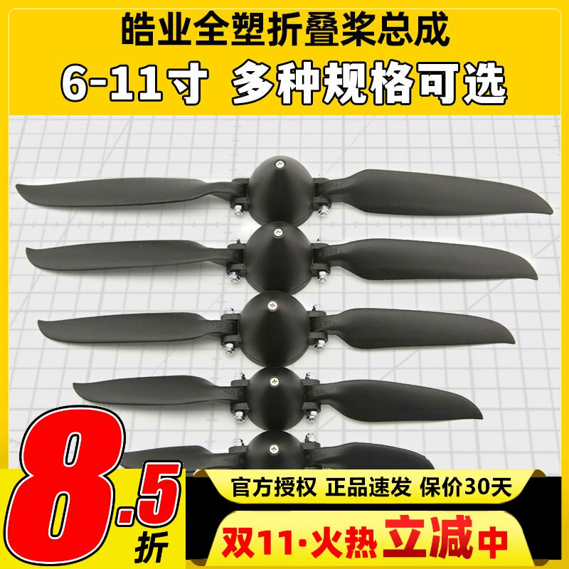 皓业全塑折叠桨固定翼折叠桨叶螺旋桨6-11寸滑翔机航模折叠桨1060