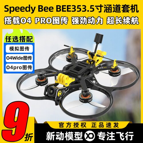 SpeedyBeeBEE35O4PRO穿越机