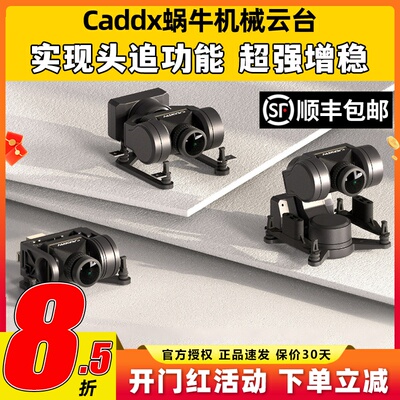 CADDXFPV蜗牛云台GM1单轴机械三轴云台GM3头追增稳GM2云台SERIES