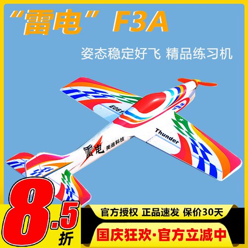 雷电 电动遥控航模F3A P3A固定翼特技机姿态稳定好飞 精品练习机