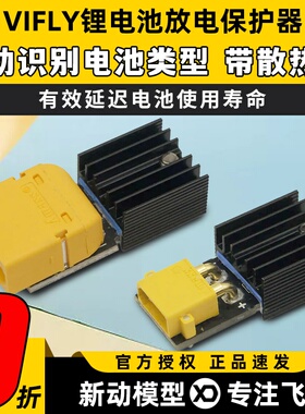 Vifly锂电池保护器storesafe穿越机航模3S4S锂电池XT60长期储存器