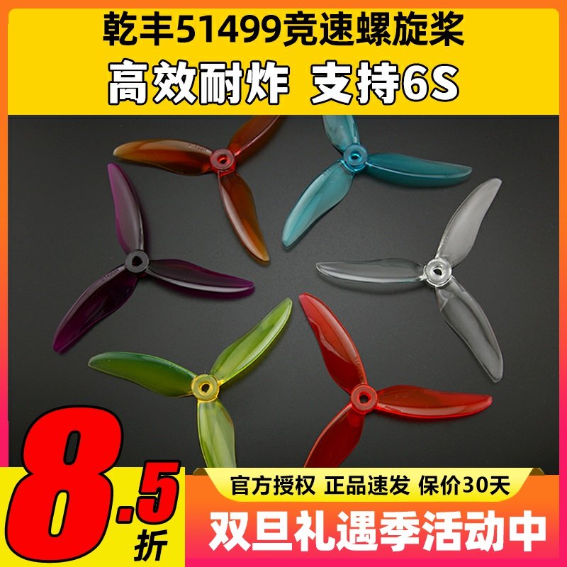 乾丰51499穿越机高速三叶桨