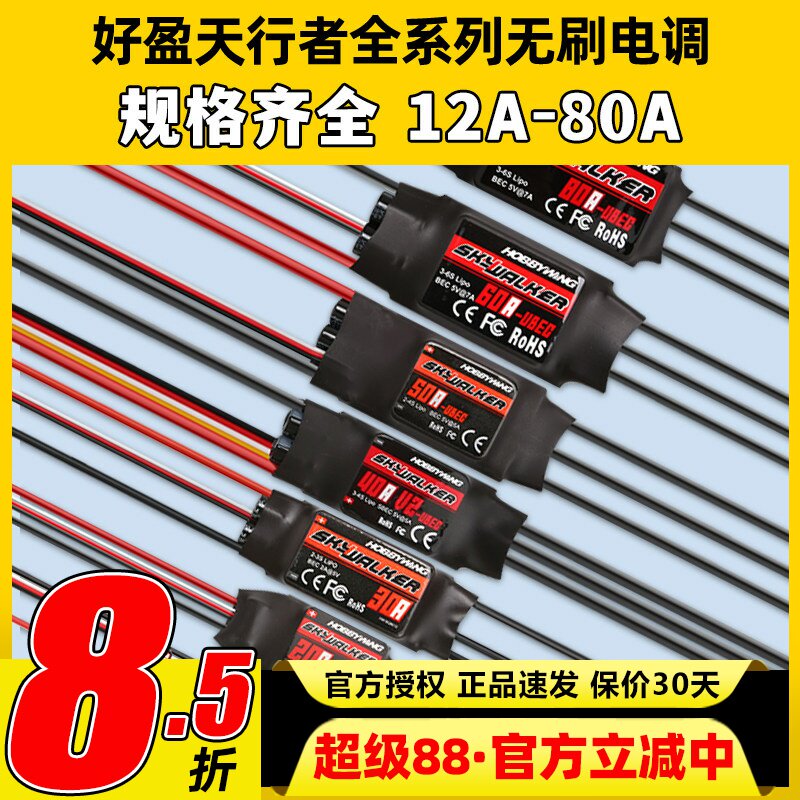 好盈天行者电调12A20A30A40A50A80航模固定翼无刷电子调速器正品
