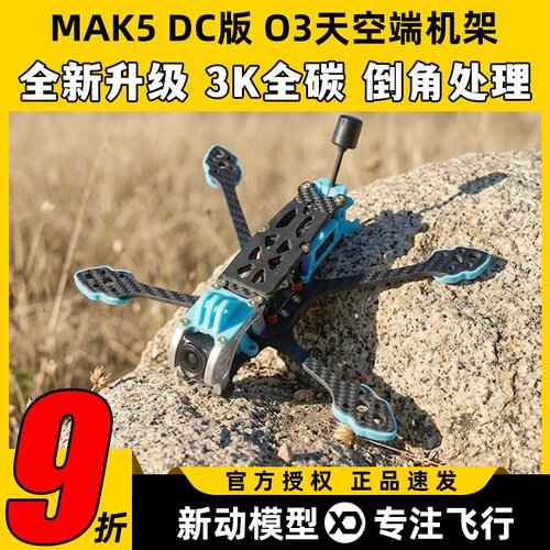 XDRCMAK5DC版5寸穿越机架适配O3