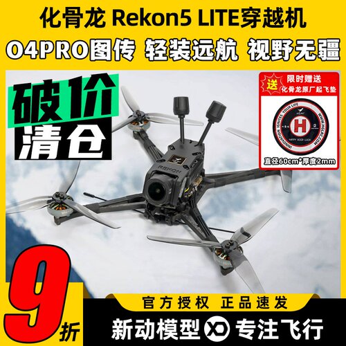 HGLRC化骨龙Rekon5五寸穿越机FPV大疆O4PRO图传航拍高清4K