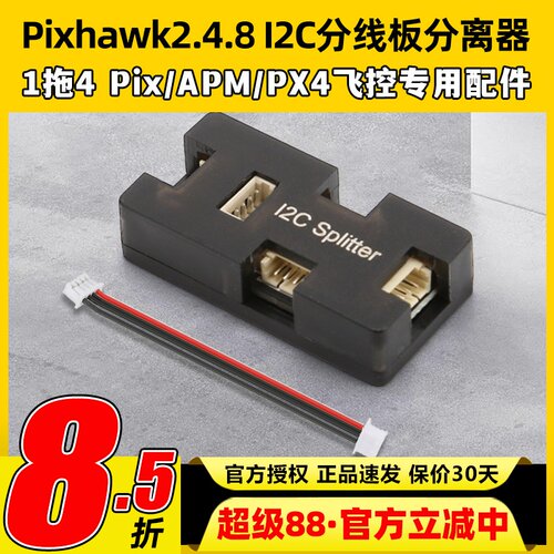 Pixhawk2.4.8 I2C分线板分离器Pix/APM/PX4飞控航模专用配件1拖4