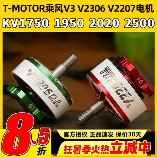 TMOTOR乘风V3无刷电机2207电动马达2306穿越机5寸竞速FPV花飞4S6S