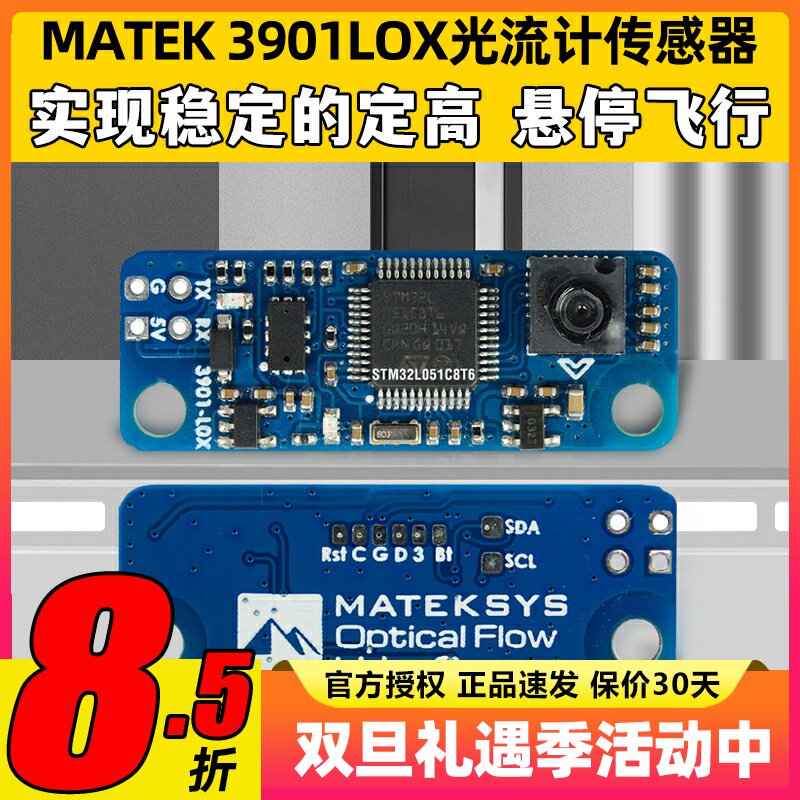 MATEK光流计3901LOX穿越机激光雷达传感器F4F7飞控定位高悬停INAV