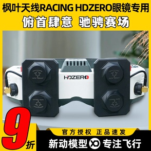 枫叶天线RACING HDZERO眼镜适用平板天线左右旋FPV穿越机航模专用