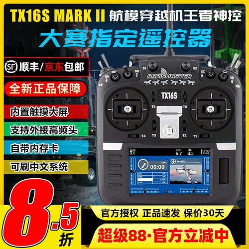 TX16S穿越机遥控器可批量可顺丰