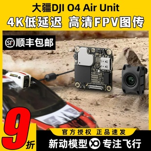 DJI大疆O4图传天空端穿越机数字图传FPV高清AirUnit航拍4K低延时
