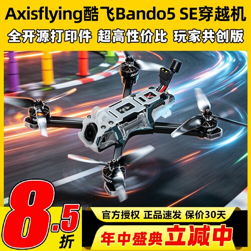Axisflying酷飞bando5 SE穿越机fpv 5寸套机O4图传模拟无人机航模