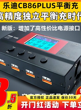 乐迪 CB86 PLUS 航模大功率智能平衡充电器 B6 a6 a9高精度充电器