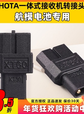 HOTA一体式接收机TX60母头转XT30公头无人机FPV航模电池转接头