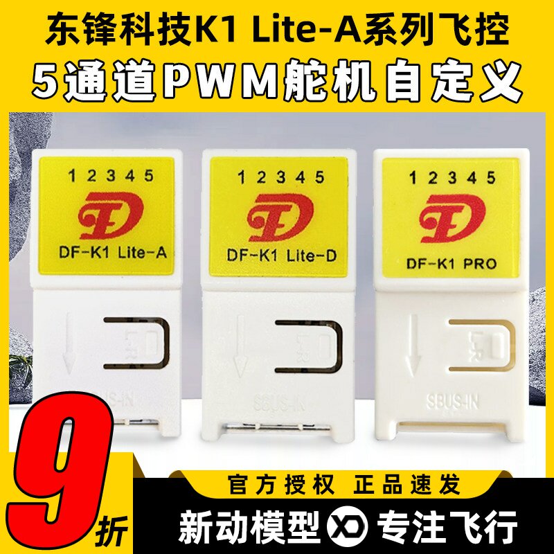 东锋科技K1 Lite-A系列飞控自稳混控5通道航模固定翼纸飞机通用图片