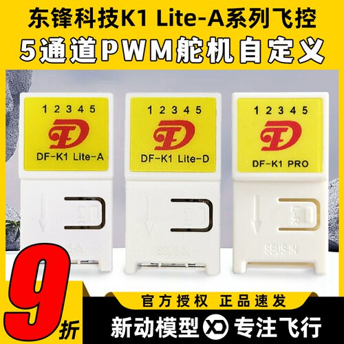 东锋科技K1 Lite-A系列飞控自稳混控5通道航模固定翼纸飞机通用