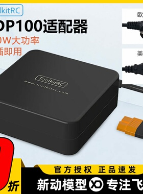 ToolkitRC 20V 5A ADP100 100W充电电源XT60电源B6neo充电器电源