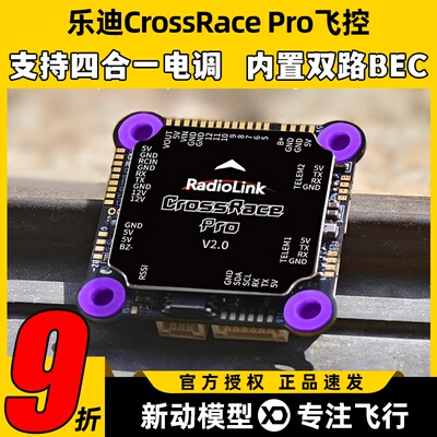 乐迪CrossRace Pro无人机FPV飞控飞塔一体穿越机数字模拟图传