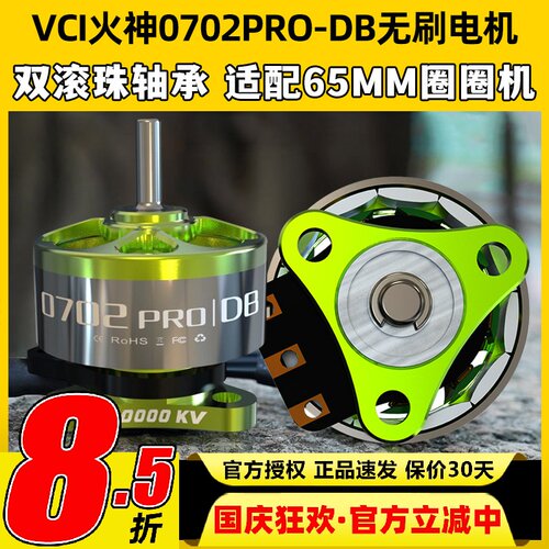 VCI火神0702PRO-DB无刷电机