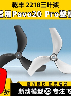 BETAFPV Gemfan 2218-3B三叶桨pavo20pro桨叶乾丰2.2寸无人机配件