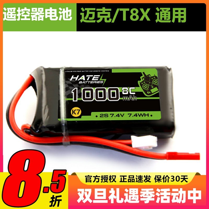 迈克品牌 Microzone MC6 E7 E7S遥控器锂电池2S 7.4V 1000mAh  8C