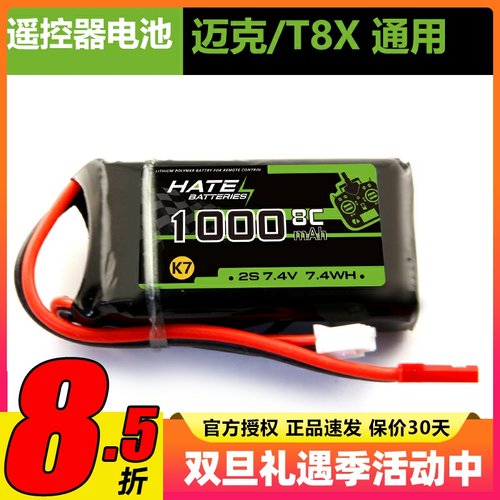 迈克品牌 Microzone MC6 E7 E7S遥控器锂电池2S 7.4V 1000mAh  8C