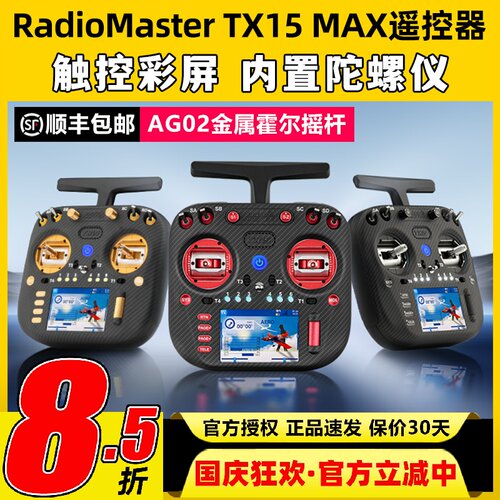 RadioMaster TX15 MAX遥控器穿越机ELRS开源彩屏航模AG02霍尔摇杆
