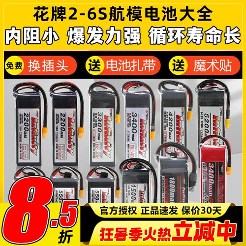 花牌电池锂电池2S3S4S5S6S航模无人机穿越机大容量通用infinity - 封面