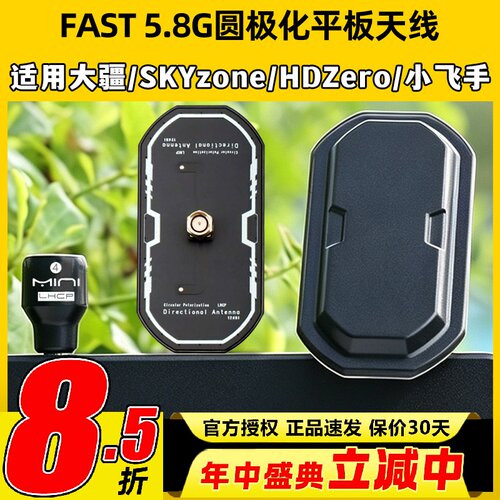 FAST5.8G圆极化平板天线适配FPV