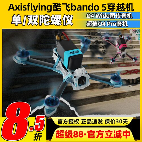 Axisflying酷飞bando5穿越机