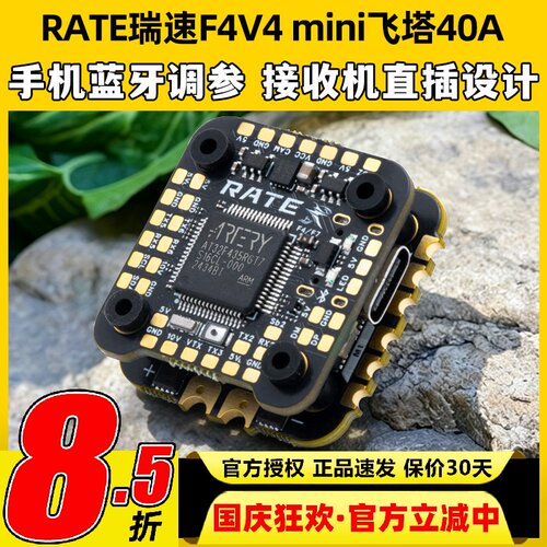 RATE瑞速F4V4mini飞塔40A